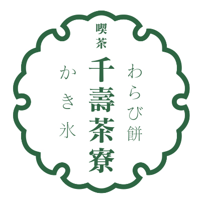 喫茶 千壽茶寮 ご利用のお客様へ（開店時の受付）